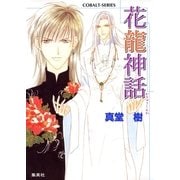 花龍神話（集英社） [電子書籍]
