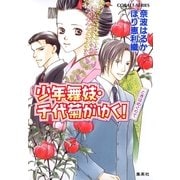 少年舞妓・千代菊がゆく！ときはめぐりて（コバルト文庫） [電子書籍]