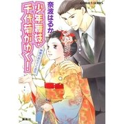 少年舞妓・千代菊がゆく！神様のおりてくる日（コバルト文庫） [電子書籍]