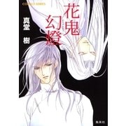 花鬼幻燈（集英社） [電子書籍]