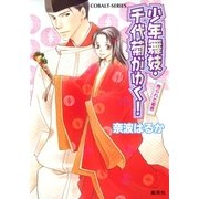 少年舞妓・千代菊がゆく！―売られた姫君（コバルト文庫） [電子書籍]