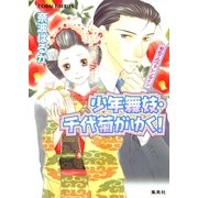少年舞妓・千代菊がゆく！―初めてのヴァレンタイン（コバルト文庫） [電子書籍]
