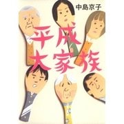平成大家族（集英社文庫） [電子書籍]