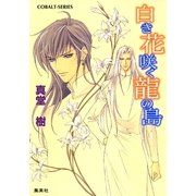 白き花咲く龍の島（集英社） [電子書籍]