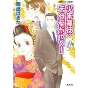 少年舞妓・千代菊がゆく！―二都物語（コバルト文庫） [電子書籍]