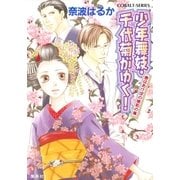 少年舞妓・千代菊がゆく！―春はあけぼの嫉妬の嵐（コバルト文庫） [電子書籍]
