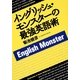 イングリッシュ・モンスターの最強英語術 （集英社） [電子書籍]