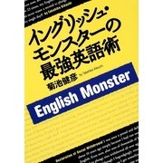 イングリッシュ・モンスターの最強英語術 （集英社） [電子書籍]