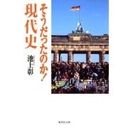 そうだったのか！現代史（集英社文庫） [電子書籍]