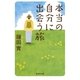 本当の自分に出会う旅（集英社文庫） [電子書籍]