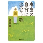 本当の自分に出会う旅（集英社文庫） [電子書籍]