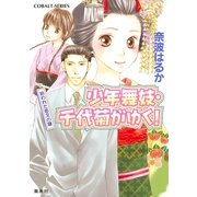 少年舞妓・千代菊がゆく！―拾われた恋文の謎（コバルト文庫） [電子書籍]