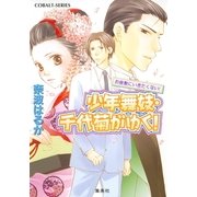少年舞妓・千代菊がゆく！―お座敷にいきたくない！（コバルト文庫） [電子書籍]