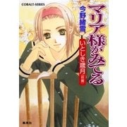 マリア様がみてる―いとしき歳月(前編)（コバルト文庫） [電子書籍]