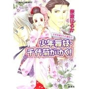 少年舞妓・千代菊がゆく！―さきを越された誕生日（コバルト文庫） [電子書籍]