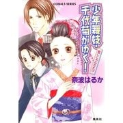 少年舞妓・千代菊がゆく！―恋ごころふたたび（コバルト文庫） [電子書籍]