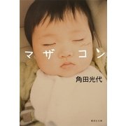 マザコン（集英社文庫） [電子書籍]