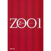 ZOO〈1〉（集英社文庫） [電子書籍]