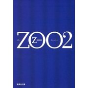 ZOO〈2〉（集英社文庫） [電子書籍]