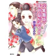 少年舞妓・千代菊がゆく！―別れのワルツ（コバルト文庫） [電子書籍]