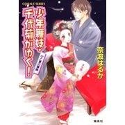 少年舞妓・千代菊がゆく！―ひと夏の冒険（コバルト文庫） [電子書籍]