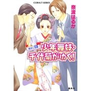 少年舞妓・千代菊がゆく！―両手に恋敵(ライバル)（コバルト文庫） [電子書籍]