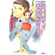 少年舞妓・千代菊がゆく！―その勝負、受けて立ちまひょ（コバルト文庫） [電子書籍]