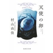 天使の卵 エンジェルス・エッグ（集英社文庫） [電子書籍]