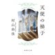 天使の梯子（集英社文庫） [電子書籍]