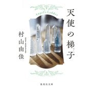 天使の梯子（集英社文庫） [電子書籍]
