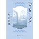 ヘヴンリー・ブルー（集英社文庫） [電子書籍]