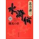 水滸伝〈1〉曙光の章（集英社文庫） [電子書籍]