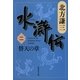 水滸伝〈2〉替天の章（集英社文庫） [電子書籍]