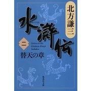 水滸伝〈2〉替天の章（集英社文庫） [電子書籍]