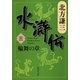 水滸伝〈3〉輪舞の章（集英社文庫） [電子書籍]