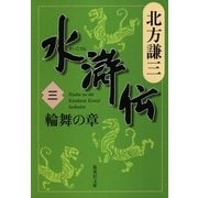 水滸伝〈3〉輪舞の章（集英社文庫） [電子書籍]