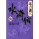 水滸伝〈4〉道蛇の章（集英社文庫） [電子書籍]