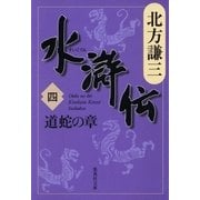 水滸伝〈4〉道蛇の章（集英社文庫） [電子書籍]