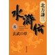 水滸伝〈5〉玄武の章（集英社文庫） [電子書籍]