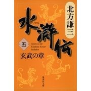 水滸伝〈5〉玄武の章（集英社文庫） [電子書籍]