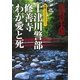 十津川警部 修善寺わが愛と死（十津川警部シリーズ）（集英社） [電子書籍]