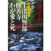 十津川警部 修善寺わが愛と死（十津川警部シリーズ）（集英社） [電子書籍]