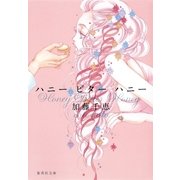 ハニービターハニー（集英社文庫） [電子書籍]
