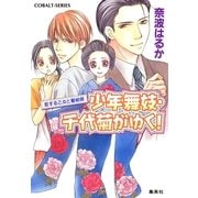 少年舞妓・千代菊がゆく！―恋する乙女と髪結師（コバルト文庫） [電子書籍]