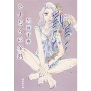 さよならの余熱（集英社文庫） [電子書籍]