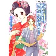 少年舞妓・千代菊がゆく！―世界一の贈り物（コバルト文庫） [電子書籍]