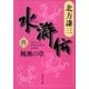 水滸伝〈6〉風塵の章（集英社文庫） [電子書籍]