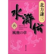水滸伝〈6〉風塵の章（集英社文庫） [電子書籍]