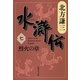 水滸伝〈7〉烈火の章（集英社文庫） [電子書籍]