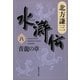 水滸伝〈8〉青龍の章（集英社文庫） [電子書籍]